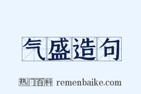 气盛造句是什么意思的图片
